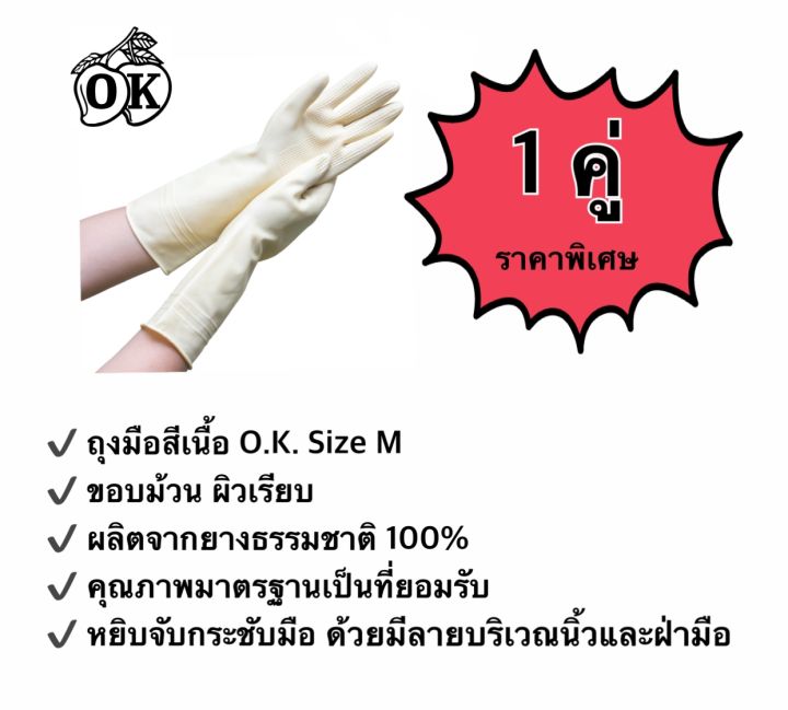 ถุงมือยางตรา-โอ-เค-o-k-rubber-gloves-ถุงมือแม่บ้านสีเนื้อ-household-gloves-ถุงมืออุตสาหกรรม-ผลิตจากยางธรรมชาติ-100-1คู่