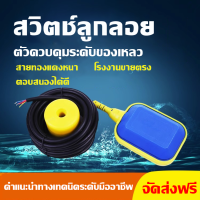 สวิตช์ลูกลอยควบคุมระดับน้ำอัตโนมัติมาตรวัดระดับของเหลวปั๊มน้ำถังเก็บน้ำหอจ่ายน้ำสระว่ายน้ำและระบายน้ำวาล์วสูบน้ำ