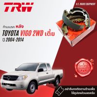 [TRW Premium] ก้ามเบรคหลัง ผ้าเบรคหลัง Toyota Vigo 2WD ตัวเตี้ย ปี 04-14 TRW GS 7333 โตโยต้า วีโก้ ปี 04,05,06,07,08,09,10,11,12,13,14