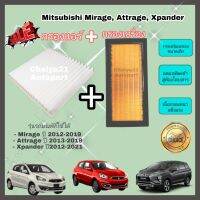 HOT** ซื้อคู่คุ้มกว่า กรองอากาศ+กรองแอร์ Mitsubishi Mirage Attrage Xpander มิตซูบิชิ มิราจ แอททราจ เอ็กซ์แพนเดอร์ ปี 2012-2019 ส่งด่วน ชิ้น ส่วน เครื่องยนต์ ดีเซล ชิ้น ส่วน เครื่องยนต์ เล็ก ชิ้น ส่วน คาร์บูเรเตอร์ เบนซิน ชิ้น ส่วน เครื่องยนต์ มอเตอร์ไซค์