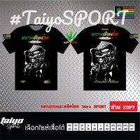 【ปรับแต่งได้】เสื้อยืดพิมพ์ลายพรีเมี่ยม กัญ ชา สยามเมืองยิ้ม พิมพ์ข้อความได้ yo SPORT#ใส่ขับรถ ออกทริป เล่นกีฬาได้ ลายสวย