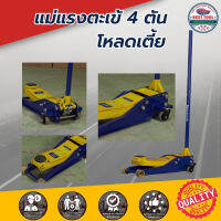 แม่แรงตะเข้ แม่แรง ตะเข้ ยกรถ 4 ตัน แบบ โหลดเตี้ย จานใหญ่ HEAVY DUTY SERVICE JACK 4 TON (พร้อมส่ง)