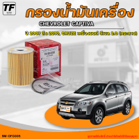 SPEEDMATE กรองน้ำมันเครื่อง CHEVROLET CAPTIVA รุ่นเก่า ปี 2007 ถึง 2010, CRUZE เครื่องยนต์ ดีเซล 2.0 (กระดาษ) (1ชิ้น) - (SM-OFG005) | THE_FAST_SHOP