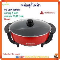 หม้อไฟฟ้าอเนกประสงค์ Hanabishi รุ่น SEP-1300H ความจุ 4 ลิตร กำลังไฟ 1350 วัตต์ สีแดง หม้อสุกี้ชาบูไฟฟ้า หม้อไฟฟ้า หม้อสุกี้ หม้อชาบู ส่งฟรี