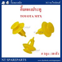 AA AUTO กิ๊บแผงประตู F1YE :TOYOTA MTX (ตัวสีเหลือง) อะไหล่รถยนต์ ราคาถูก