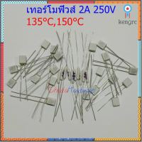 เทอร์โมฟิวส์ ฟิวส์ พัดลม มอเตอร์ Thermal Fuse 2A 250V 135°C,150°C (1 ตัว) ยอดขายดีอันดับหนึ่ง