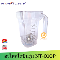 โถพร้อมชุดใบมีด NANOTECH รุ่น NT-010P จุ 1.2 ลิตร  ของแท้จากโรงงาน ใช้แทนได้ทันที