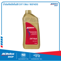 ACDelco น้ำมันเกียร์อัตโนมัติ CVT 1 ลิตร / 19374313