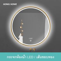 HOMU กระจกห้องน้ำสมาร์ทกรอบทอง LED กระจกห้องน้ำ กระจก กระจกติดผนัง LED ทรงกลม กระจกโต๊ะเครื่องแป้งมีไฟ