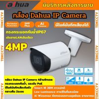 Dahua กล้องวงจรปิด IP 4 ล้านพิกเซล รุ่น DH-IPC-HFW2441S-S  Ai Wizsense,ระบบPOE รองรับไมค์บันทึกเสียงในตัว