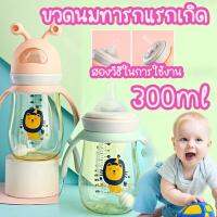 【ForeverBest】ขวดนมทารกแรกเกิด 300ml ทนต่อการแตกหัก ถ้วยน้ำสำหรับเด็ก สองวิธีในการใช้งาน