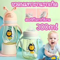 【bingbin】ขวดนมทารกแรกเกิด ทนต่อการแตกหัก ถ้วยน้ำสำหรับเด็ก 300ml ขวดนมกันตก