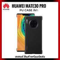 Huawei Mate30 Pro PU case เคสฝาหลังแท้ตรงรุ่นสำหรับ Mate30 Pro สินค้าพร้อมจัดส่ง