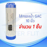 ไส้กรองน้ำดื่ม PRE-CARBON HM คาร์บอนชนิดเกล็ด (GAC) ยาว 10 นิ้ว กว้าง 2.5 นิ้ว