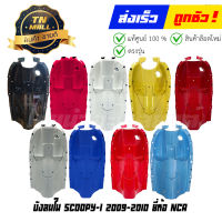 บังลมใน Scoopy-i 2009-2010  ยี่ห้อ NCA