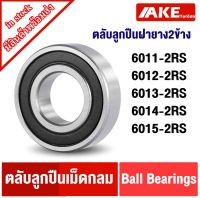 6011-2RS 6012-2RS 6013-2RS 6014-2RS 6015-2RS ฝายาง 2 ข้าง ตลับลูกปืนเม็ดกลม ( DEEP GROOVE BALL BEARINGS )