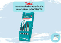 TOTAL ดอกถอนเกลียวซ้าย ถอนเกลียวซ้าย ขนาด 3-18 มม. รุ่น TACSE0056 / TACSE-0056 ใช้สำหรับถอดหัวสกรูที่เสียหาย ถอนเกลียว  ถูกที่สุด