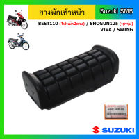 ยางพักเท้าหน้า ยี่ห้อ Suzuki รุ่น Shogun125 (ทุกรุ่น) / Best110 (ไฟหน้า 2 ดวง) / Viva / Swing แท้ศูนย์ (อ่านรายละเอียดก่อนสั่งซื้อ)