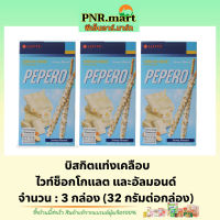 PNR.mart(3x) ล็อตเต้ บิสกิตแท่งเคลือบไวท์ช็อกโกแลต และอัลมอนด์ lotte pepero white chocolate almond / ขนมปัง บิสกิต ขนม ขนมกินเล่นอร่อย snack biscuit