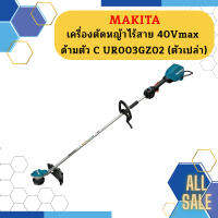 Makita เครื่องตัดหญ้าไร้สาย 40Vmax ด้ามตัว C  UR003GZ02    ตัวเปล่า   ถูกที่สุด