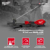 Milwaukee M18 FOPH-0 (เฉพาะ มอเตอร์ ไม่รวมหัวเอ็น) เครื่องมืองานสวนอเนกประสงค์ไร้สาย 18 โวลต์ ระบบ QUIK-LOK รุ่น M18 FOPH (เครื่องเปล่า)