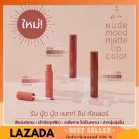 (ของแท้100%) RAN Nude Mood Matte Lip Color ลิปนู้ดคอลเลกชั่นใหม่ ลิปนู้ดไม่ป่วย