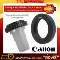 Twilight T-Ring ต่อกับกล้อง DSLR แบรนด์ Canon ตัวแปลง T-Ring อุปกรณ์เสริมกล้องดูดาว อุปกรณ์เสริมกล้องเลนส์ อะแดปเตอร์เลนส์กล้องโทรทรรศน์