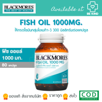 Blackmores Fish oil 1000 mg. (80เม็ด) แบลคมอร์ส โอเดอร์เลส ฟิช ออยล์ 1000 (ผลิตภัณฑ์เสริมอาหาร)