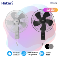 พัดลมอุตสาหกรรม 22" Hatari รุ่น IW22M1