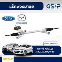 GSP แร็คพวงมาลัย FORD: FIESTA ปี08-16 เฟียซต้า*