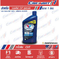 ? VALVOLINE วาโวลีน เกียร์ CVT น้ำมันเกียร์ อัตโนมัติ สังเคราะห์แท้ 1 ควอร์ต