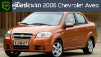 ??คู่มือซ่อมรถ chevrolet aveo ระบบไฟ,เครื่องยนต์,เกียร์,เบรค,และอื่นๆ chevrolet aveo Repair Manual: Lights, Engines, Transmissions, Brakes, and More