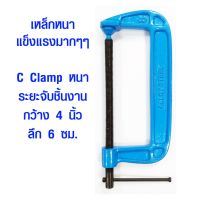 รุ่นขายดี? แคลมป์ 4 นิ้ว แคลมป์ตัว C รุ่นหนา คีมหนีบ สำหรับยึดจับชิ้นงาน คีม บีบอัด แคลมป์จับชิ้นงาน ปากกาจับชิ้นงาน แคลมป์ใหญ่ CLAMP แข็งแรงมากๆ