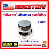 ลำโพง 6.5" BOSETON  250w. แม่เหล็กใหญ่ 20 mm เสียงกลาง จำนวน 1 ดอก โครงขาว เสียงชัด ใส เสียงดีมาก  ลำโพงรถยนต์ ซับบ๊อก[DL620W-1]โครงขาว20mm