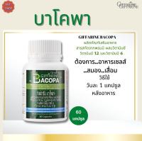 พร้อมส่งบาโคพากิฟฟารีน#ผลิตภัณฑ์เสริมอาหารพรมมิ  #สารสกัดจากพรมมิวิตามินซี#วิตามินบี12 #วิตามินบี6#จดจำ