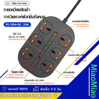 ปลั๊กไฟ ปลั๊กไฟยา ปลั๊กไฟหลายฟังก์ชั่น Power Strip มี 6 ช่อง AC Socket และ ช่องชาร์จ USB 3 Port PD20W+QC20W สายยาว 1.8 เมตร กำลังสูงสุด 2500W-10Aสายไฟ100%ทองแดง รางปลั๊กไฟ วัสดุทนไฟ750องศา