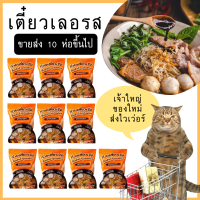 [ขายส่ง 10-100 ห่อ] ก๋วยเตี๋ยวเรือกึ่งสำเร็จรูป เลอรส อร่อยจริง เส้นเล็ก เส้นหมี่ สูตร 40 ปี มีพริกน้ำปรุงรสแซ่บ เจ้าใหญ่ ของแท้ ส่งไว