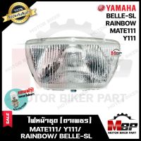 ไฟหน้าเดิม/ โคมไฟหน้า (ตาเพชร) สำหรับ YAMAHA MATE111/ Y111/ RAINBOW/ BELLE-SL - ยามาฮ่า เมท111/ วาย111/ เรนโบว์/ เบล-เอสแอล **รับประกันสินค้า** แถมฟรี! หลอดไฟ