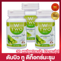 W Two ดับบิว ทู มะรุม ดีท็อกซ์มะรุม ดับบิวทู [30 แคปซูล/กระปุก] [3 กระปุก]