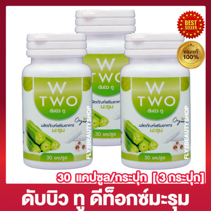 w-two-ดับบิว-ทู-มะรุม-ดีท็อกซ์มะรุม-ดับบิวทู-30-แคปซูล-กระปุก-3-กระปุก