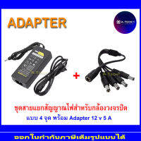 ชุดAdapterพร้อมสายแยกสัญญาณสำหรับกล้องวงจรปิด 1 to 4