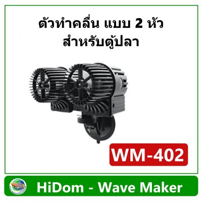 HiDom Wave Maker Pump WM-402 รุ่น 2 หัว ปั๊มทำคลื่น เหมาะกับตู้ปลาขนาด 48-60 นิ้ว ทำคลื่น ตัวทำคลื่น