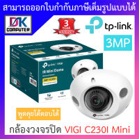 TP-Link กล้องวงจรปิด 3MP IR Mini Dome Network Camera พูดคุยโต้ตอบได้ รุ่น VIGI C230I Mini เลนส์ 2.8mm BY DKCOMPUTER