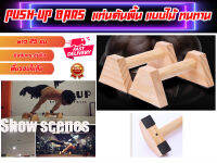 Push-Up Bars แท่นดันพื้น แบบไม้ ทนทาน ส่งในไทย