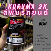 สีพ่นรถยนต์ 2k honda city civic B73M สีรถยนต์ สีน้ำเงิน KURUMA ขนาด1ลิตร สีรถยนต์ฮอนด้า สีคูลูม่าร์ 2K BASE COAT