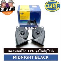 spot ☆HELLA แท้   แตรหอยโข่งเสียงเบ๊นซ์ HELLA MIDNIGHT BLACK 12V 110DB (1คู่) ใส่ได้ทั้งมอเตอร์ไซด์และรถยนต์ #สีดำ♗