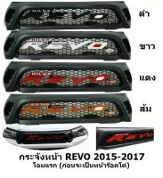 กระจังหน้า TOYOTA REVO 2DR/4DR ปี 2015-2017 โฉมแรก ก่อนจะเป็นหน้าร๊อคโค่ พร้อมโลโก้ REVO สีส้ม