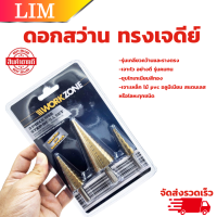 ชุดดอกเจดีย์ 3 ตัวชุด (STEP DRILL SET เจาะขยาย 3 pcs)  ดอกสว่านเจดีย์ ชุดดดอกสว่านเหล็กทรงกรวยเคลือบไทเทเนียม