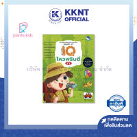 ?แบบฝึกเตรียมความพร้อม สอบเข้า ป.1 เรื่อง อัจฉริยะ IQ ไหวพริบดี Plan for kids | KKNT