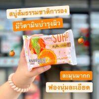 สบู่ส้มธรรมชาติ 80g Natural Orange Soap Bar  ช่วยบำรุง ผิวให้ขาวขึ้นอย่างเป็นธรรมชาติ ป้องกันสิว ฝ้า กระ จุดด่างดำ